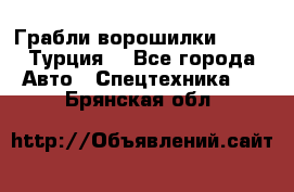 Грабли-ворошилки WIRAX (Турция) - Все города Авто » Спецтехника   . Брянская обл.